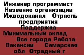 Инженер-программист › Название организации ­ Ижводоканал › Отрасль предприятия ­ Поддержка › Минимальный оклад ­ 22 000 - Все города Работа » Вакансии   . Самарская обл.,Отрадный г.